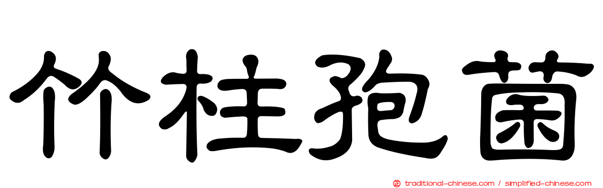 竹柱孢菌