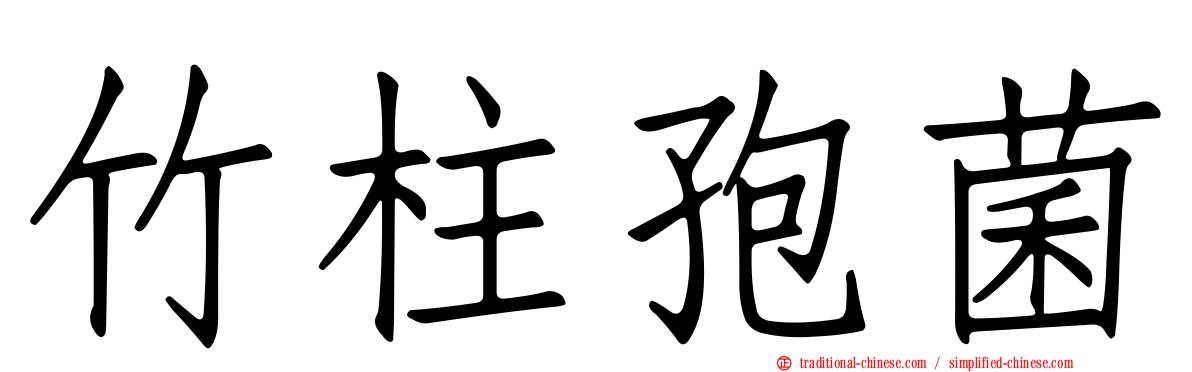 竹柱孢菌