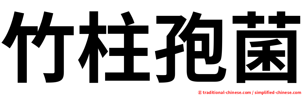 竹柱孢菌