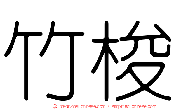 竹梭