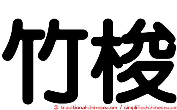 竹梭