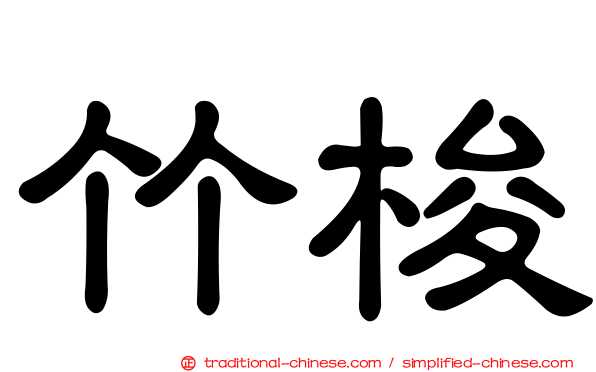 竹梭