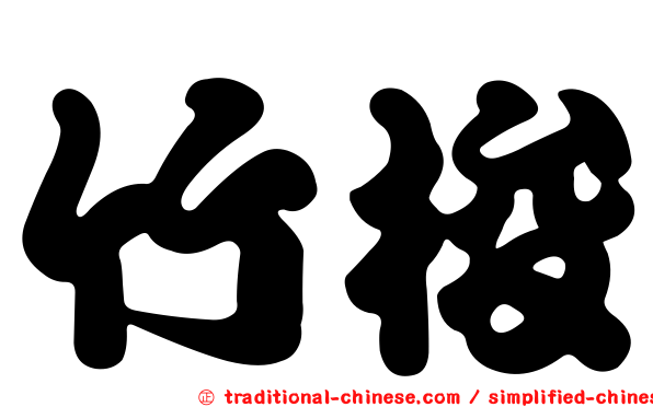竹梭