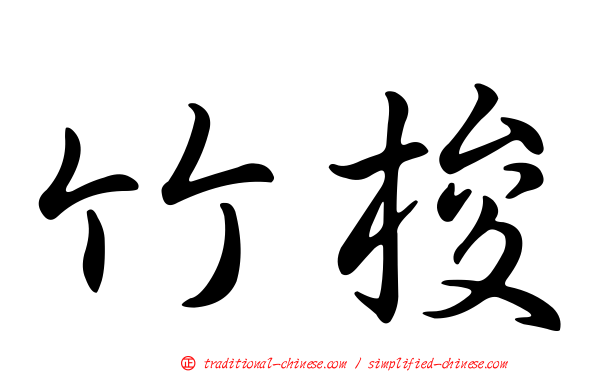 竹梭