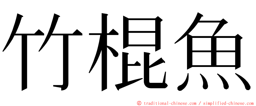竹棍魚 ming font