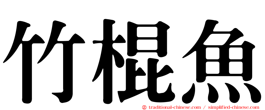 竹棍魚