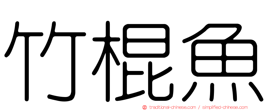 竹棍魚