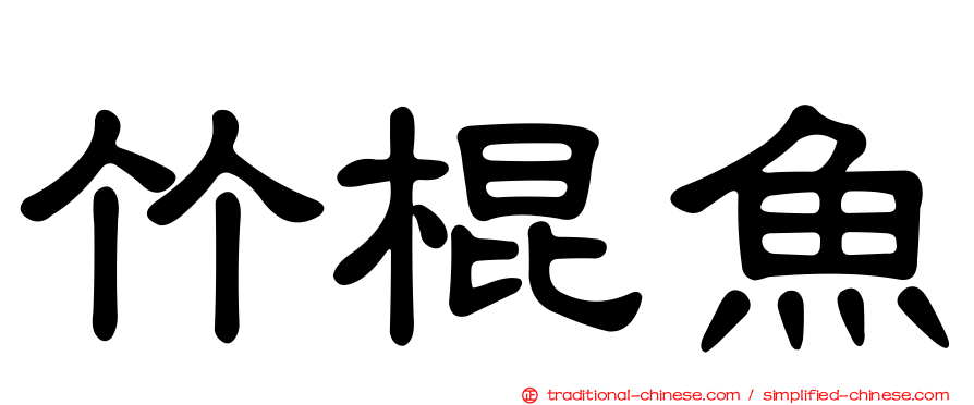 竹棍魚
