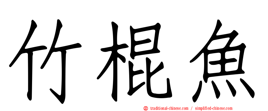 竹棍魚