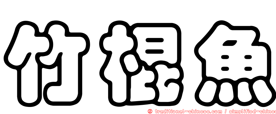 竹棍魚