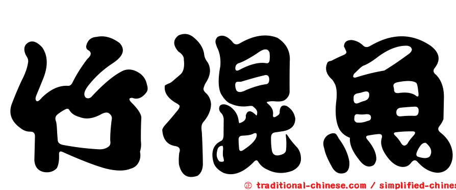 竹棍魚
