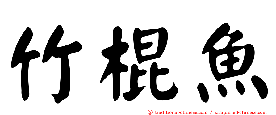 竹棍魚
