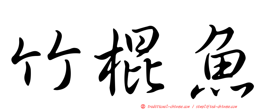 竹棍魚