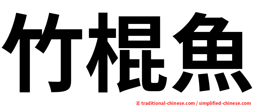 竹棍魚