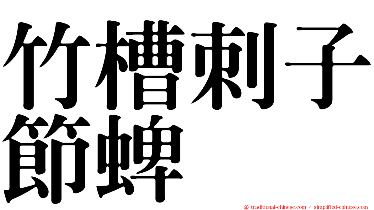 竹槽刺子節蜱