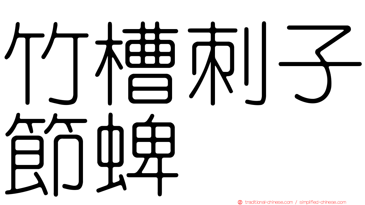 竹槽刺子節蜱
