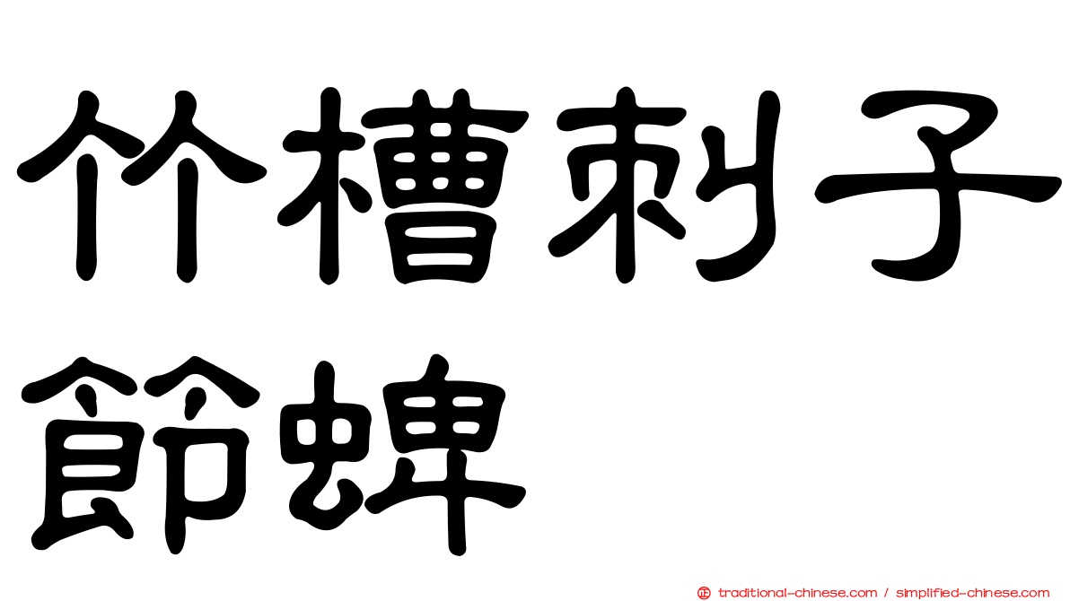 竹槽刺子節蜱
