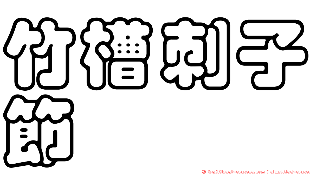 竹槽刺子節蜱