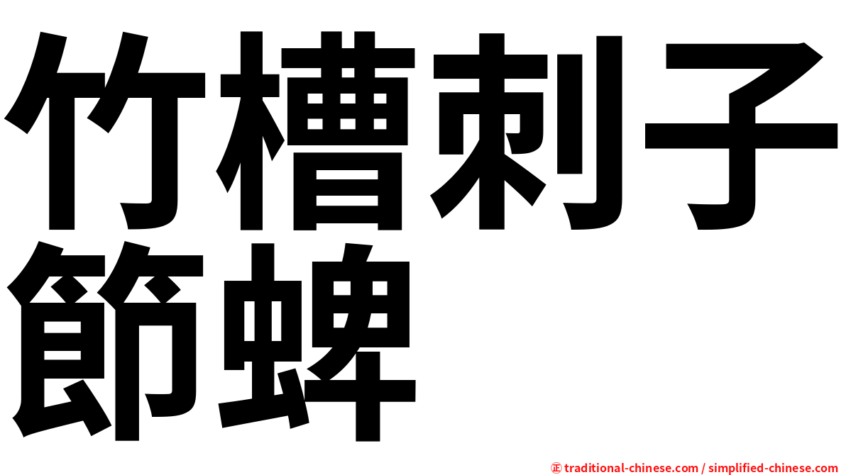 竹槽刺子節蜱