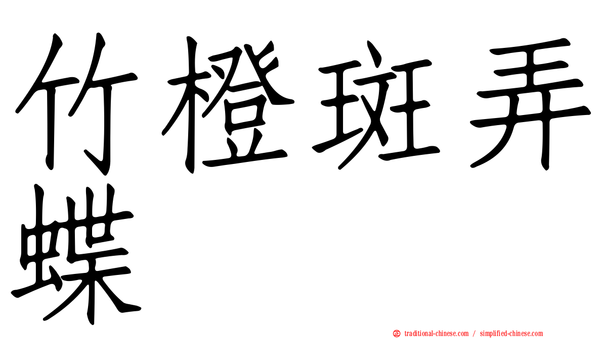 竹橙斑弄蝶