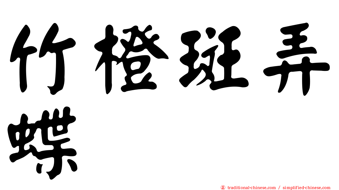 竹橙斑弄蝶