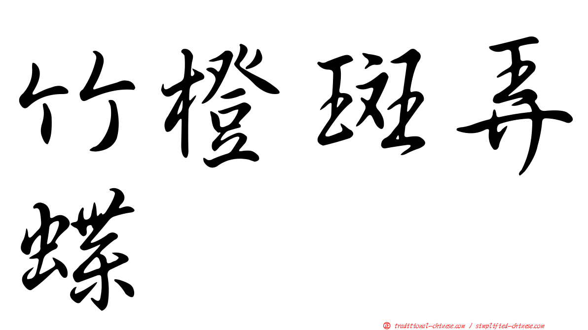 竹橙斑弄蝶