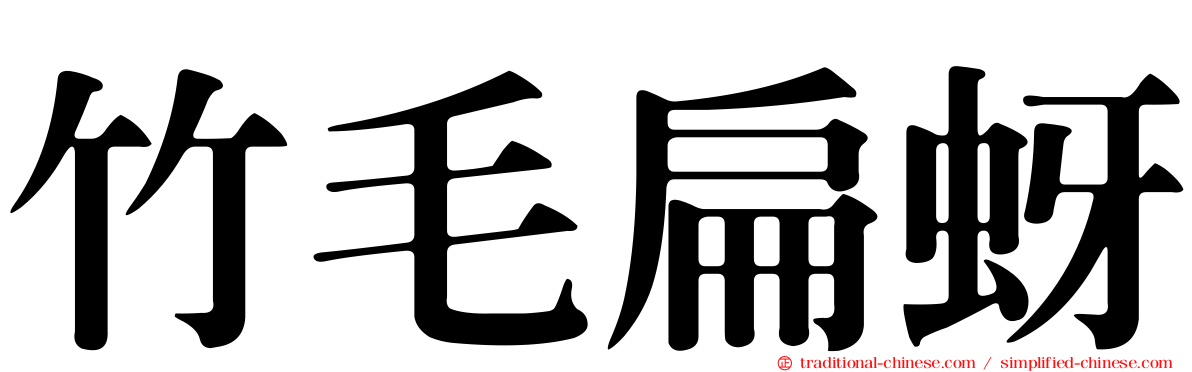 竹毛扁蚜