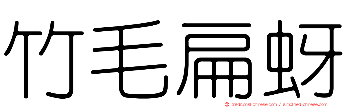 竹毛扁蚜
