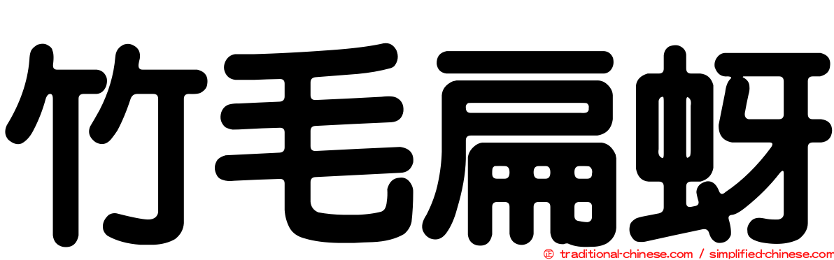 竹毛扁蚜