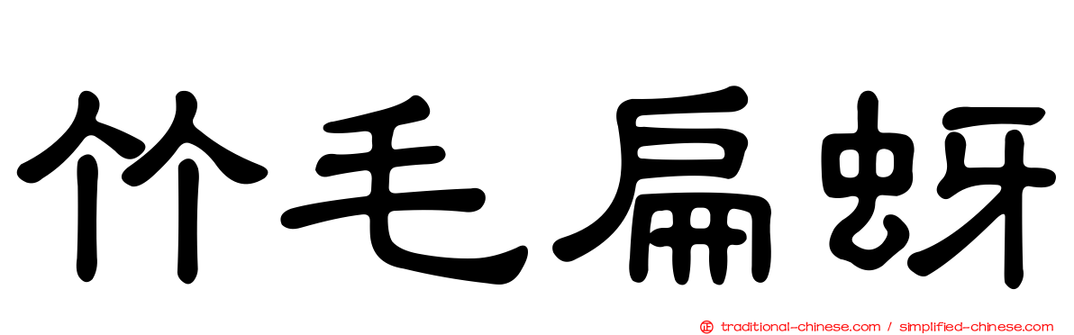 竹毛扁蚜