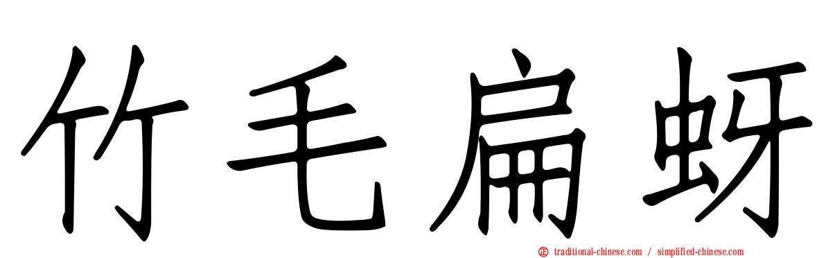 竹毛扁蚜