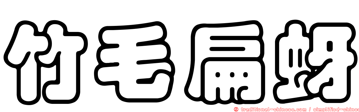 竹毛扁蚜
