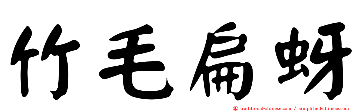 竹毛扁蚜