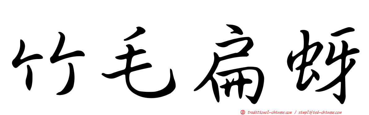 竹毛扁蚜