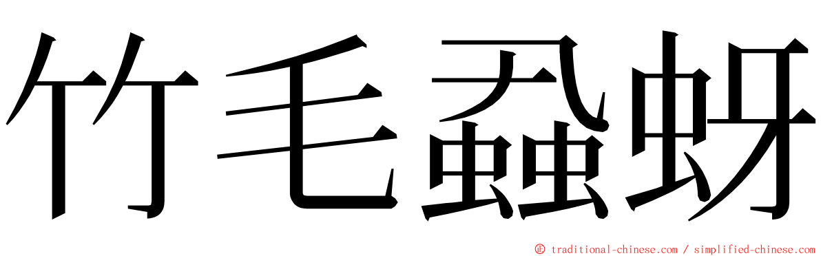 竹毛蝨蚜 ming font