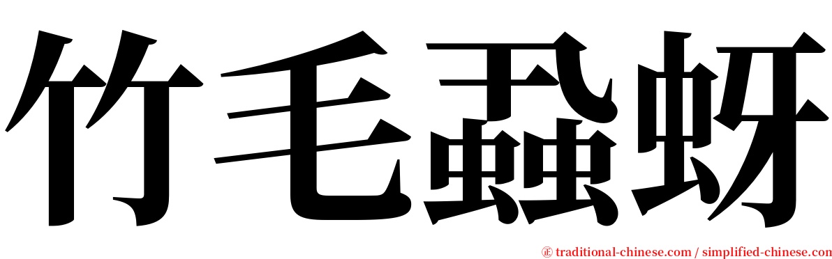 竹毛蝨蚜 serif font