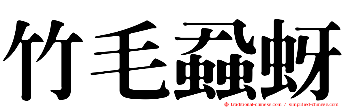 竹毛蝨蚜