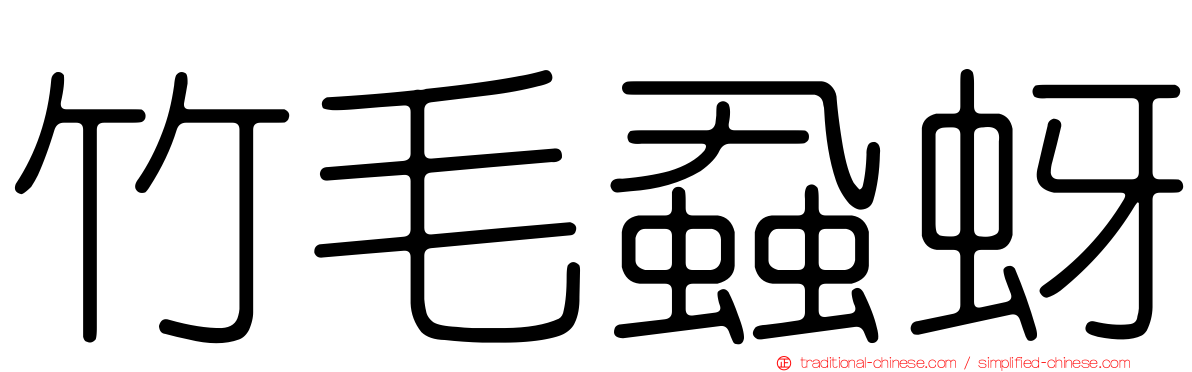 竹毛蝨蚜