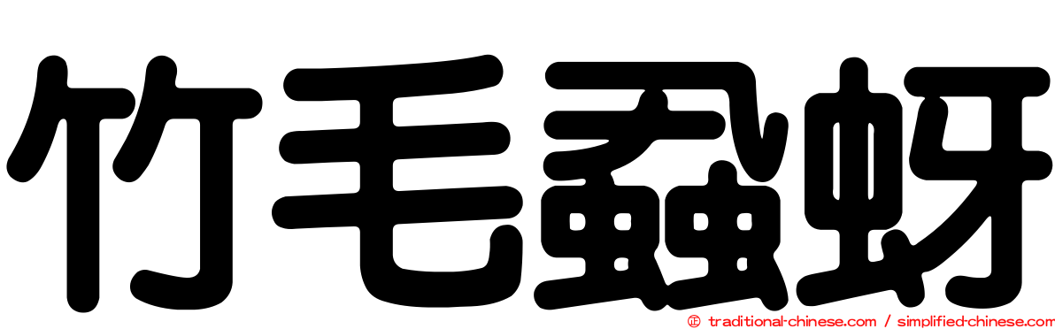 竹毛蝨蚜