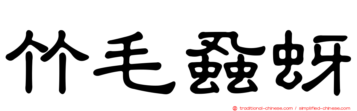 竹毛蝨蚜