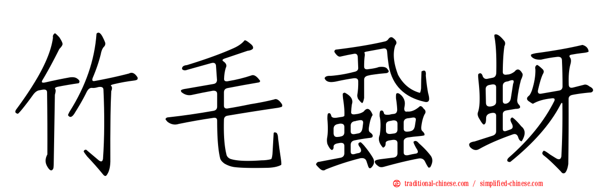 竹毛蝨蚜
