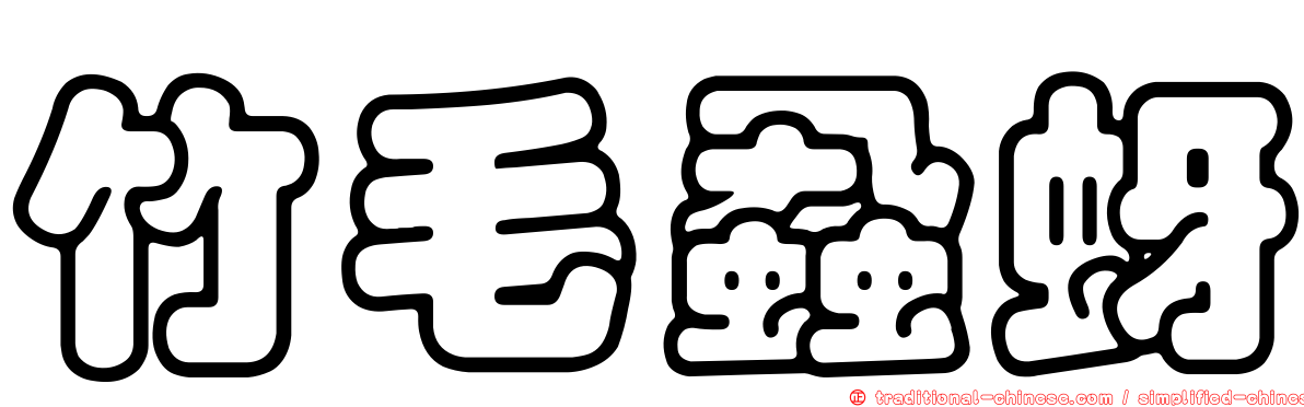 竹毛蝨蚜
