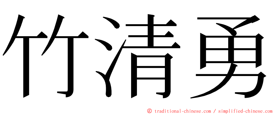 竹清勇 ming font