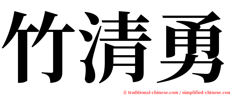 竹清勇 serif font