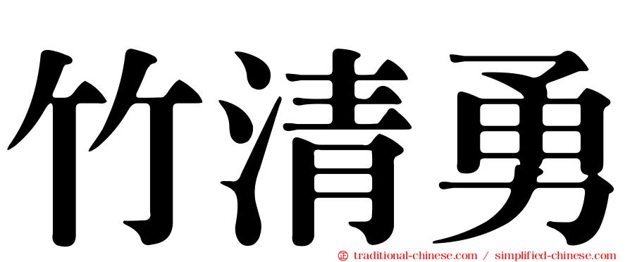 竹清勇