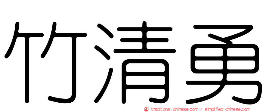 竹清勇