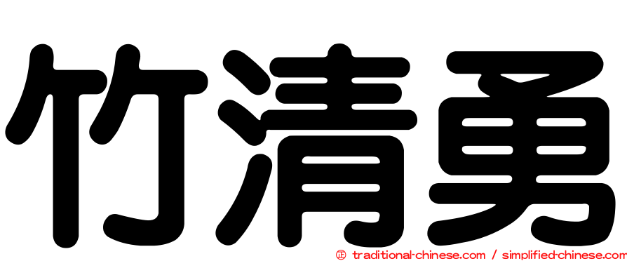 竹清勇