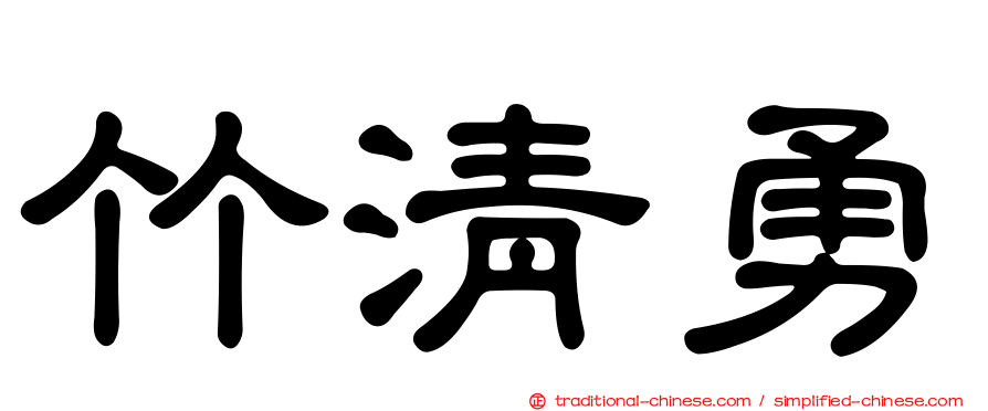 竹清勇