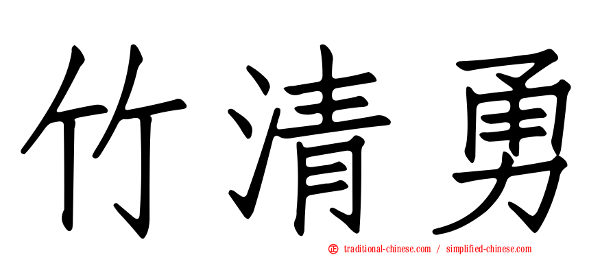 竹清勇