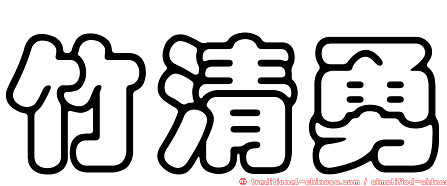竹清勇